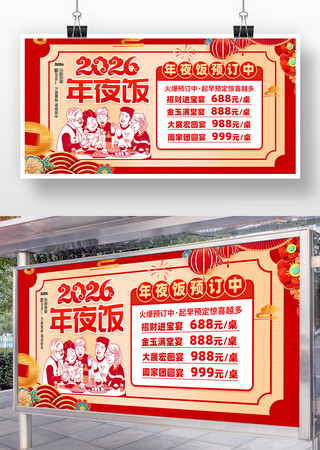 2026马年新年除夕年夜饭展板 2026马年新年除夕年夜饭展板