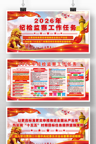 2026年纪检监察工作任务党纪展板版面 2026年纪检监察工作任务党纪展板版面