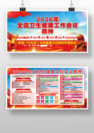2026年全国卫生健康工作会议宣传栏展板 2026年全国卫生健康工作会议宣传栏展板