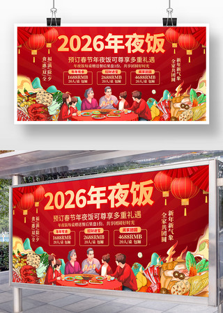 2026年新春除夕年夜饭预定促销展板 2026年新春除夕年夜饭预定促销展板