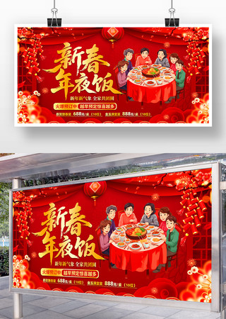 2026年新春除夕年夜饭预定展板 2026年新春除夕年夜饭预定展板