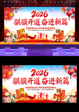 2026年新年马年春节晚会背景展板 2026年新年马年春节晚会背景展板