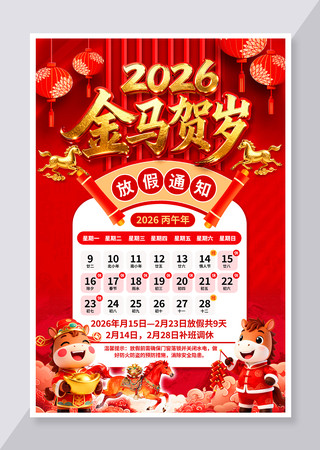 2026新年马年企业公司春节放假通知海报 2026新年马年企业公司春节放假通知海报