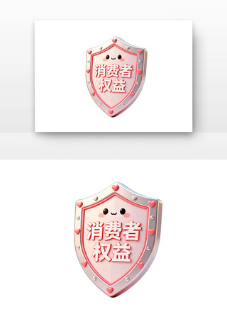 安全消费勋章315消费者权益日卡通 安全消费勋章315消费者权益日卡通