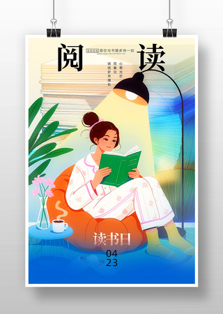 读书日插画海报 读书日插画海报