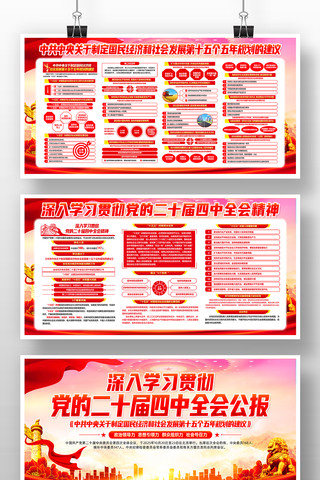 二十届四中全会公报十五五年规划的建议展板 二十届四中全会公报十五五年规划的建议展板