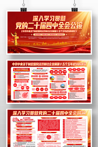 二十届四中全会精神十五五规划建议党建展板 二十届四中全会精神十五五规划建议党建展板