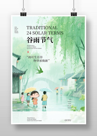 谷雨节气插画海报 谷雨节气插画海报