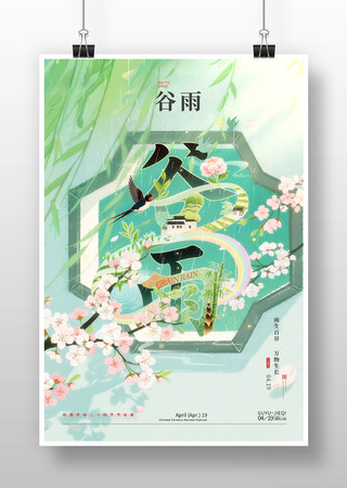 谷雨节气节日海报 谷雨节气节日海报