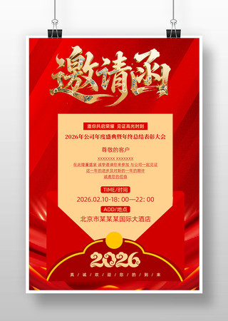 红色2026马年公司企业年会活动邀请函 红色2026马年公司企业年会活动邀请函