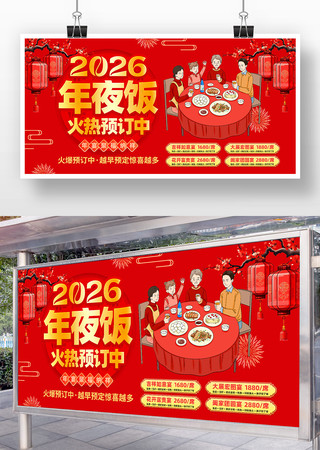 红色2026马年新年除夕年夜饭预定展板 红色2026马年新年除夕年夜饭预定展板