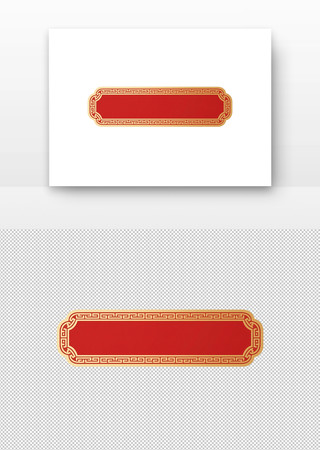 红色长方形标签金色边框与回纹装饰 红色长方形标签金色边框与回纹装饰