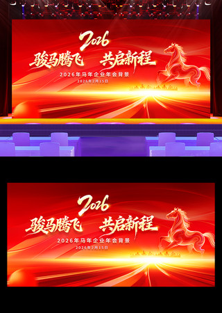 红色大气2026马年年会舞台背景展板设计 红色大气2026马年年会舞台背景展板设计