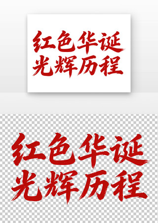 红色华诞光辉历程书法字 红色华诞光辉历程书法字
