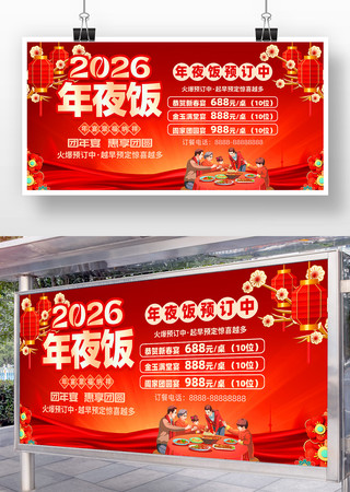 红色喜庆2026年新年除夕年夜饭展板 红色喜庆2026年新年除夕年夜饭展板