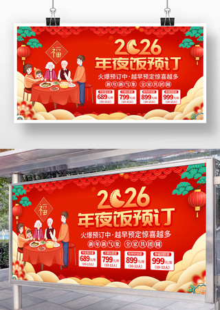 红色喜庆2026新年除夕年夜饭预定展板 红色喜庆2026新年除夕年夜饭预定展板
