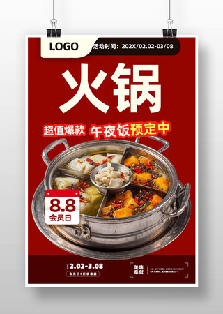 火锅美食海报 火锅美食海报
