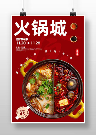 火锅宣传海报 火锅宣传海报