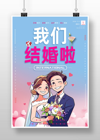 结婚宣传海报 结婚宣传海报