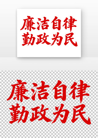 廉洁自律勤政为民书法字 廉洁自律勤政为民书法字