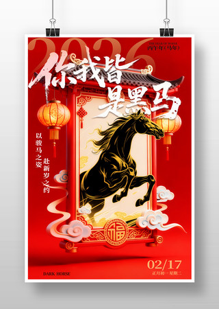 马年新年你我皆是黑马海报 马年新年你我皆是黑马海报
