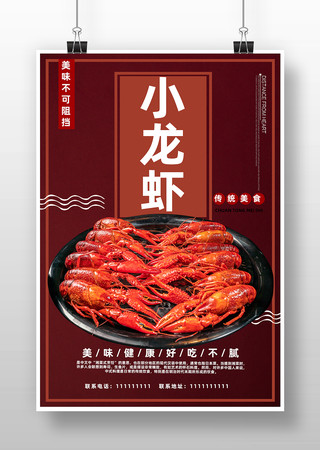 美味小龙虾海报 美味小龙虾海报