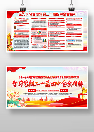 深入学习党的二十届四中全会精神党建展板 深入学习党的二十届四中全会精神党建展板