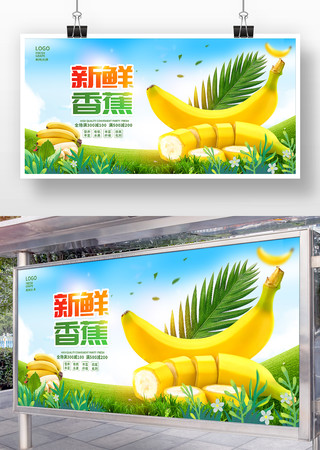 香蕉促销宣传展板 香蕉促销宣传展板