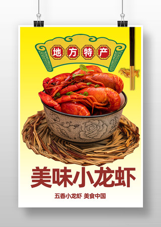 小龙虾餐饮海报 小龙虾餐饮海报