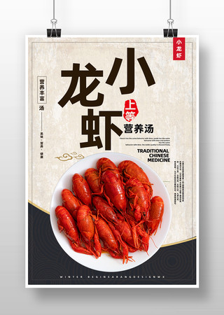 小龙虾海报 小龙虾海报