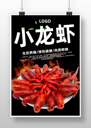 小龙虾美食海报 小龙虾美食海报