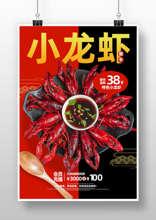 小龙虾美食宣传海报 小龙虾美食宣传海报