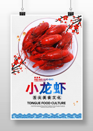 小龙虾宣传海报 小龙虾宣传海报