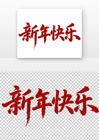 新年快乐书法字 新年快乐书法字