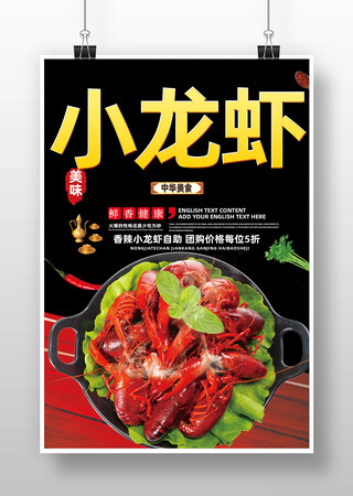 新鲜小龙虾海报 新鲜小龙虾海报