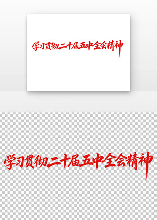 学习贯彻二十届五中全会精神字体 学习贯彻二十届五中全会精神字体