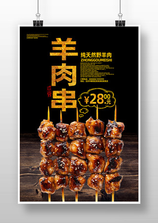 羊肉串海报 羊肉串海报