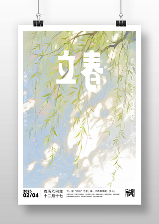 原创立春节气海报设计 原创立春节气海报设计