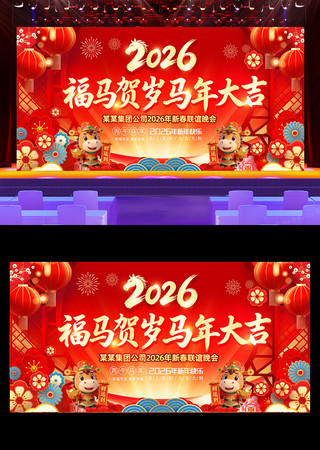2026马年新年会晚会舞台背景展板 2026马年新年会晚会舞台背景展板