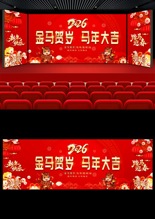 2026年公司企业年会马年春节晚会背景板 2026年公司企业年会马年春节晚会背景板