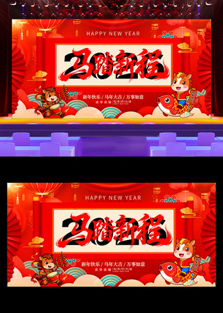2026年会马年新年春节晚会舞台背景展板 2026年会马年新年春节晚会舞台背景展板