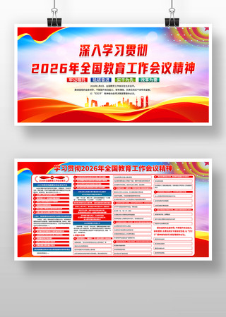 2026年全国教育工作会议精神展板宣传栏 2026年全国教育工作会议精神展板宣传栏
