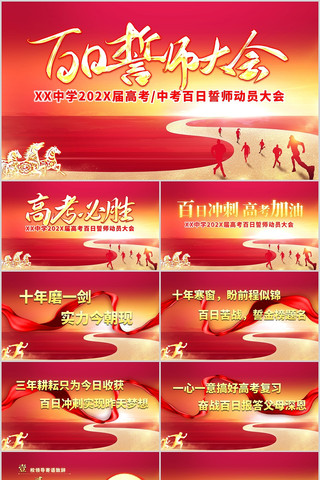 百日誓师大会高考中考誓师大会PPT 百日誓师大会高考中考誓师大会PPT