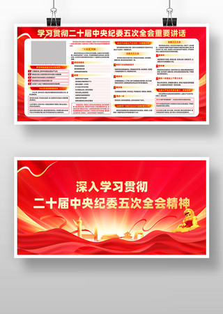 二十届中纪委五次全会展板图片 二十届中纪委五次全会展板图片