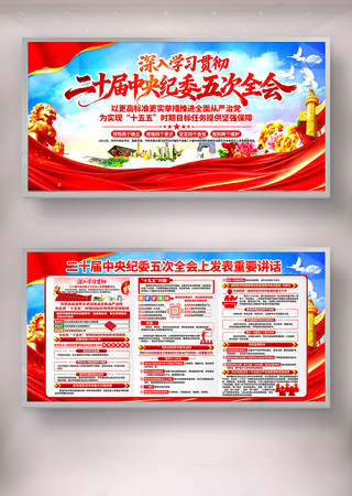 二十届中央纪委第五次全体会议重要讲话板报 二十届中央纪委第五次全体会议重要讲话板报