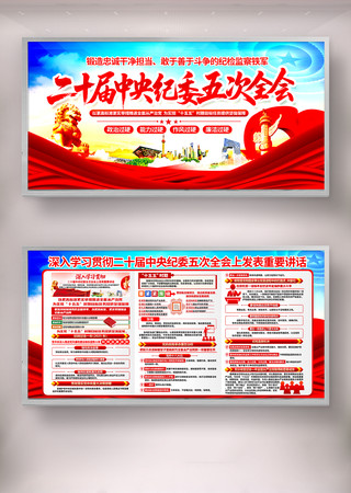 二十届中央纪委第五次全体会议重要讲话展板 二十届中央纪委第五次全体会议重要讲话展板