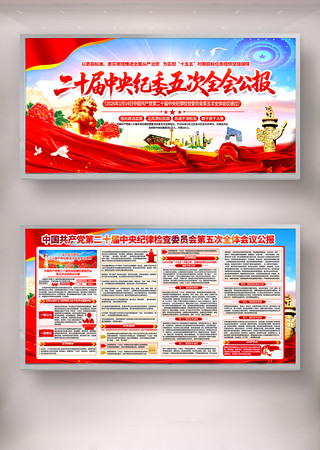 二十届中央纪委五次次全会公报宣传栏 二十届中央纪委五次次全会公报宣传栏