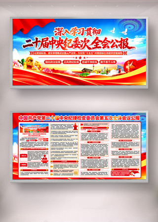 二十届中央纪委五次次全会公报宣传栏展板 二十届中央纪委五次次全会公报宣传栏展板