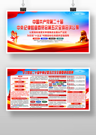 二十届中央纪委五次全会公报展板宣传栏 二十届中央纪委五次全会公报展板宣传栏