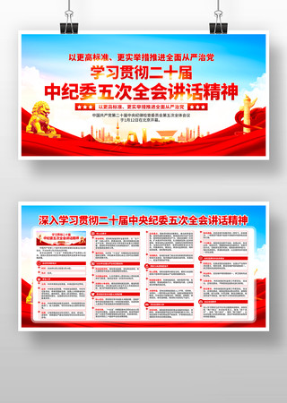 二十届中央纪委五次全会展板 二十届中央纪委五次全会展板